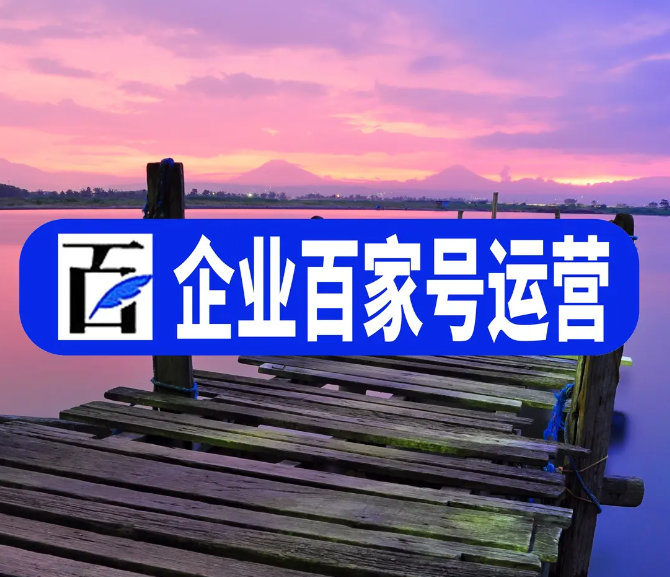 如何運(yùn)營好自己的百家號呢？