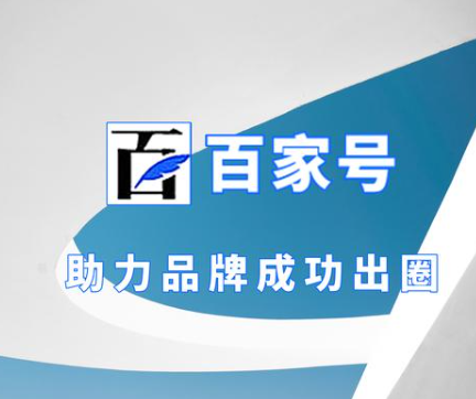 企業(yè)百家號藍(lán)v認(rèn)證賬號七大功能介紹